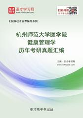 杭州师范大学医学院健康管理学历年考研真题汇编