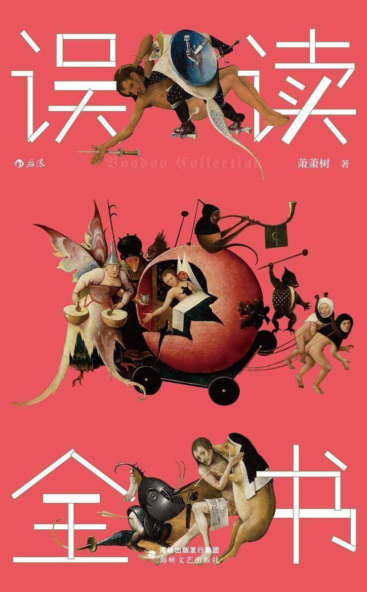 误读全书(陈嘉映、许知远、黄章晋、野夫、徐晓联袂推荐,一部哲学幻想超文本,一场智慧的诗意冒险!)