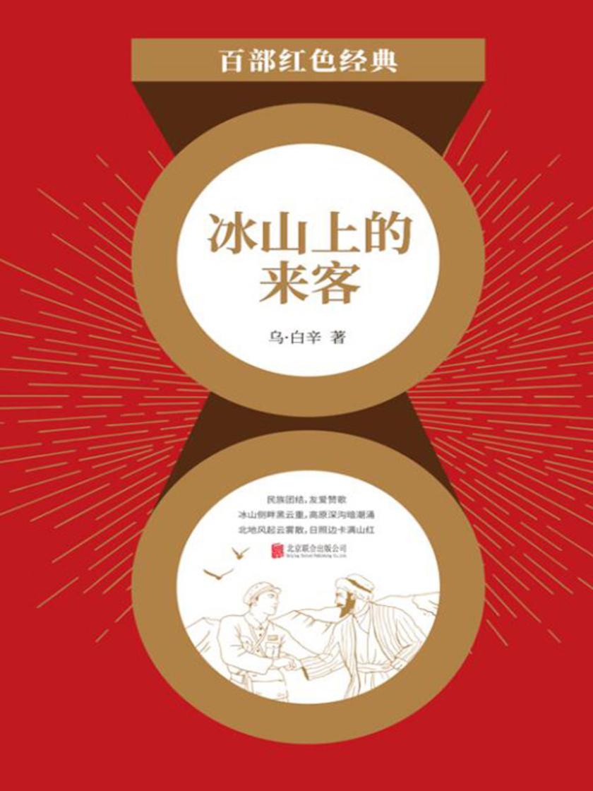 冰山上的来客