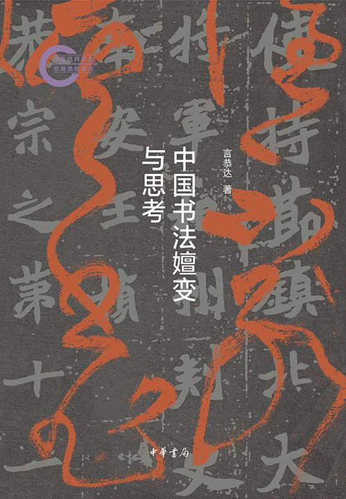 中国书法嬗变与思考-国家社科基金后期资助项目  中华书局出品