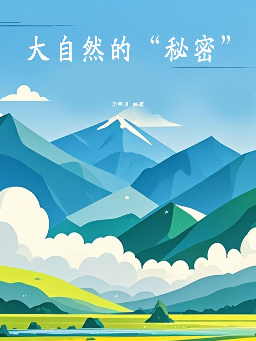 大自然的秘密