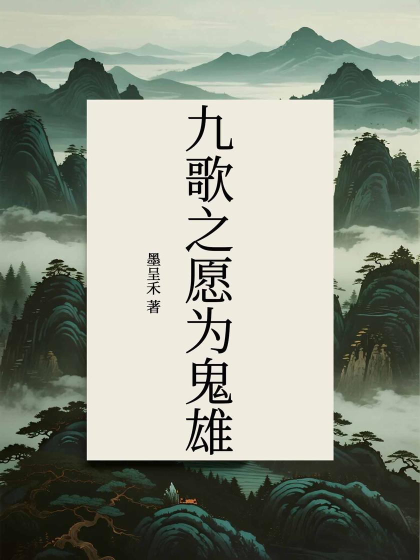 九歌之愿为鬼雄