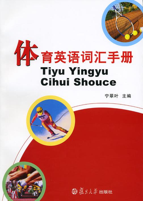 体育英语词汇手册