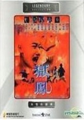 狱凤之杀出重围 国语(影视)