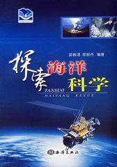 探索海洋科学(试读本)