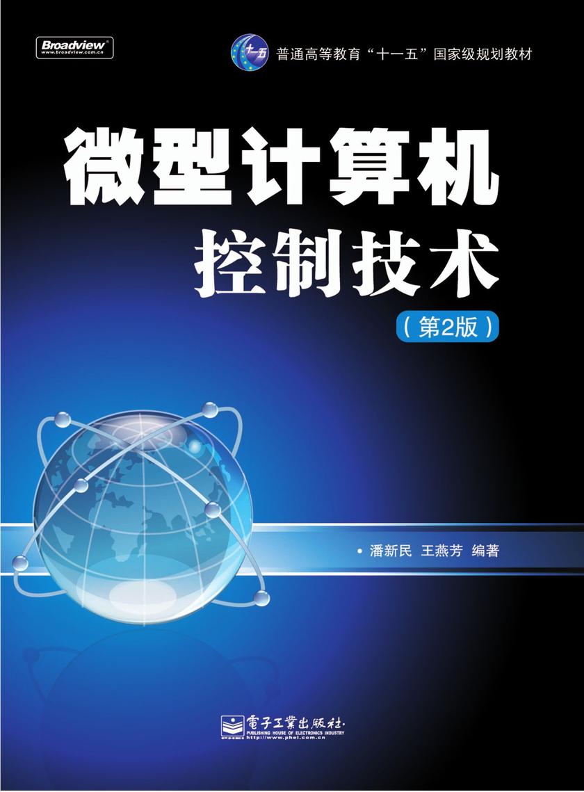微型计算机控制技术(第2版)