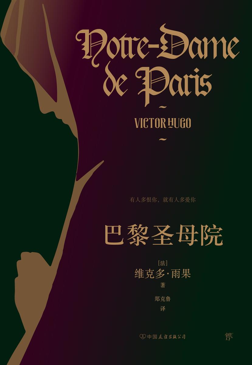 巴黎圣母院(一部将美与丑推向*的爱情经典!真正未删节全译本,新增497条详细注释)