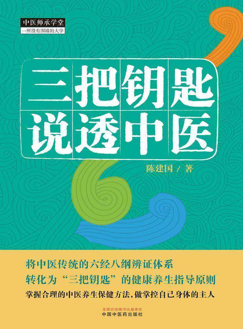 三把钥匙说透中医(中医师承学堂)