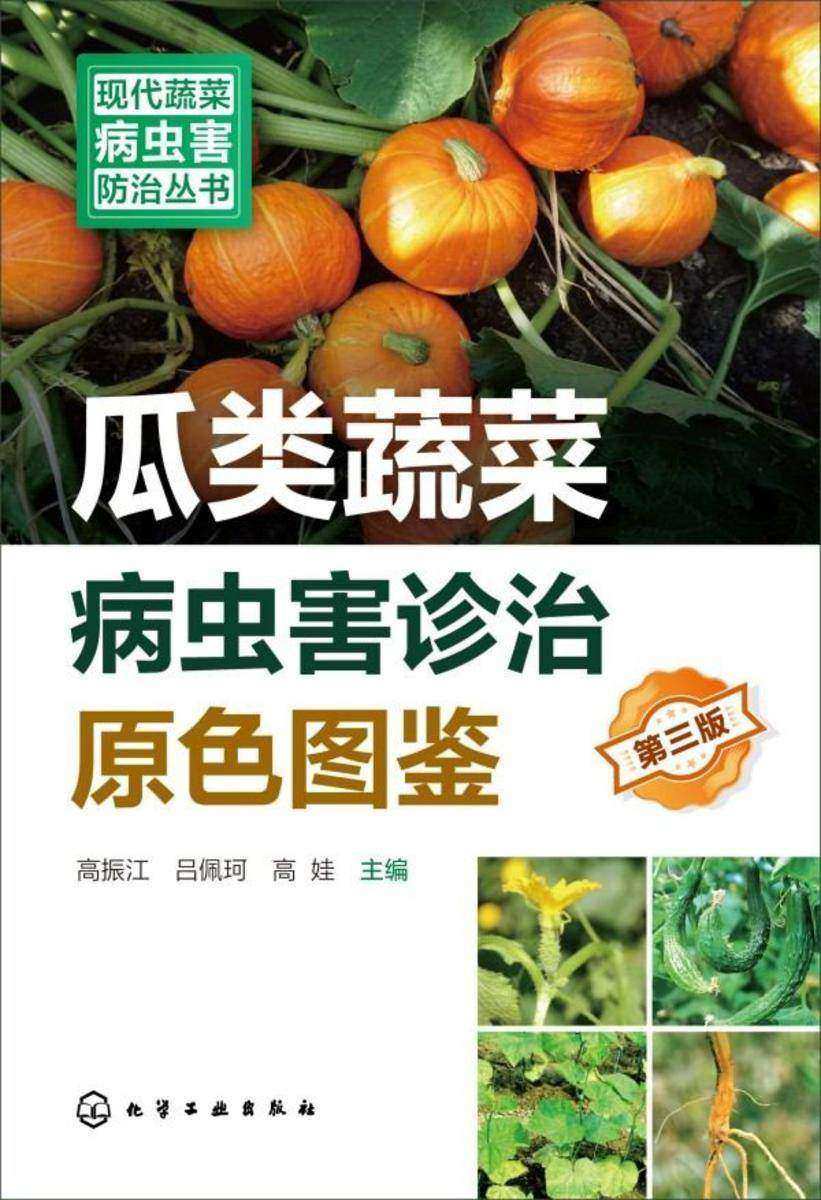 现代蔬菜病虫害防治丛书--瓜类蔬菜病虫害诊治原色图鉴(第三版)