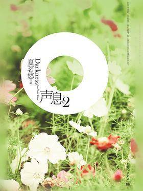 声息2