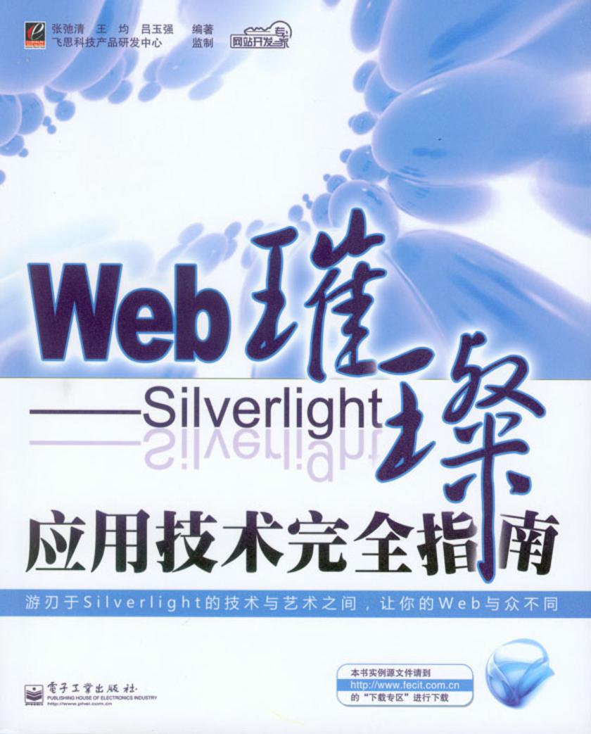 Web璀璨——Silverlight应用技术完全指南