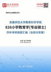 安徽师范大学教育科学学院826小学教育学[专业硕士]历年考研真题汇编（含部分答案）