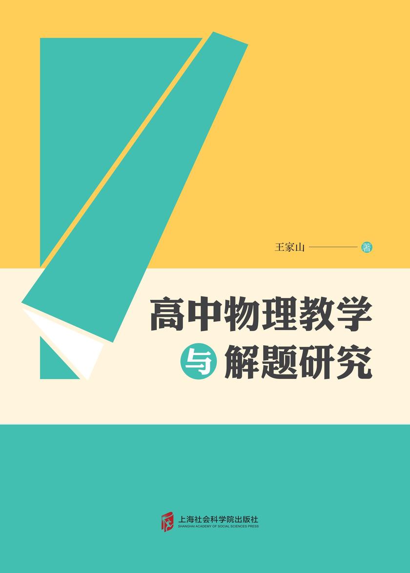 高中物理教学与解题研究