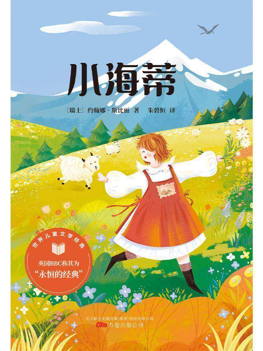 小海蒂 世界经典儿童文学