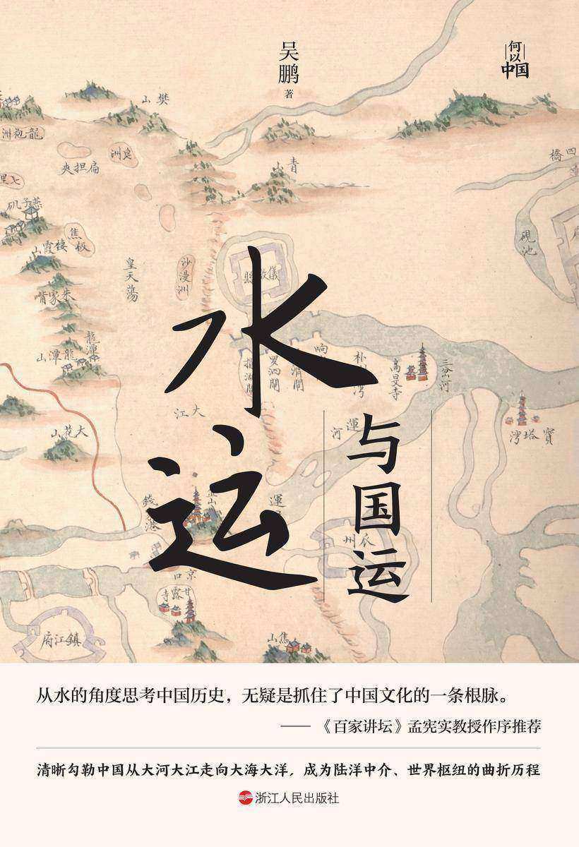 何以中国·水运与国运