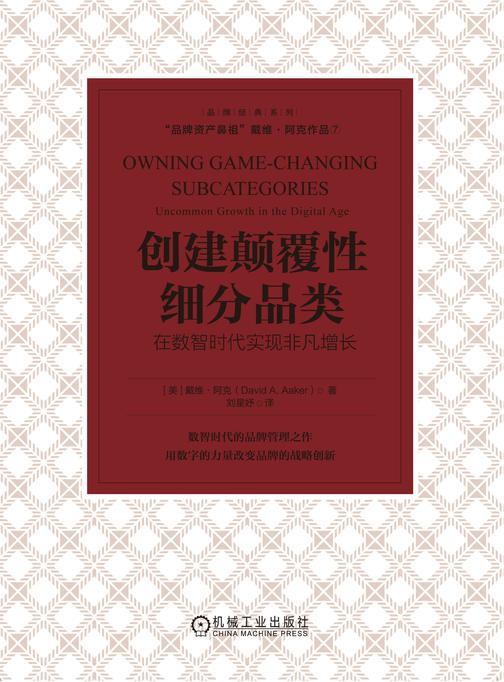 创建颠覆性细分品类:在数智时代实现非凡增长