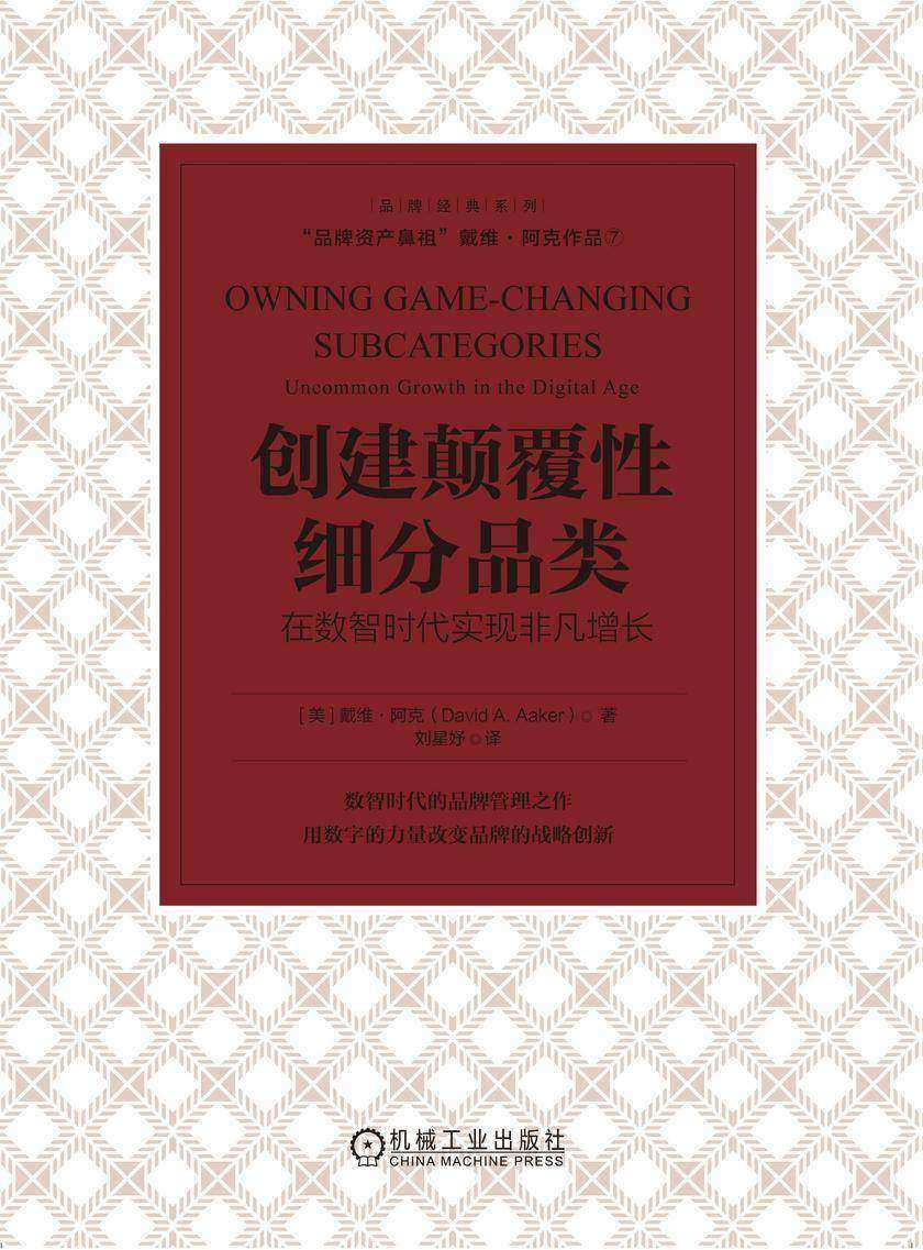 创建颠覆性细分品类:在数智时代实现非凡增长
