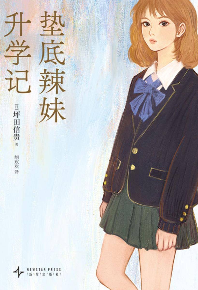 垫底辣妹升学记