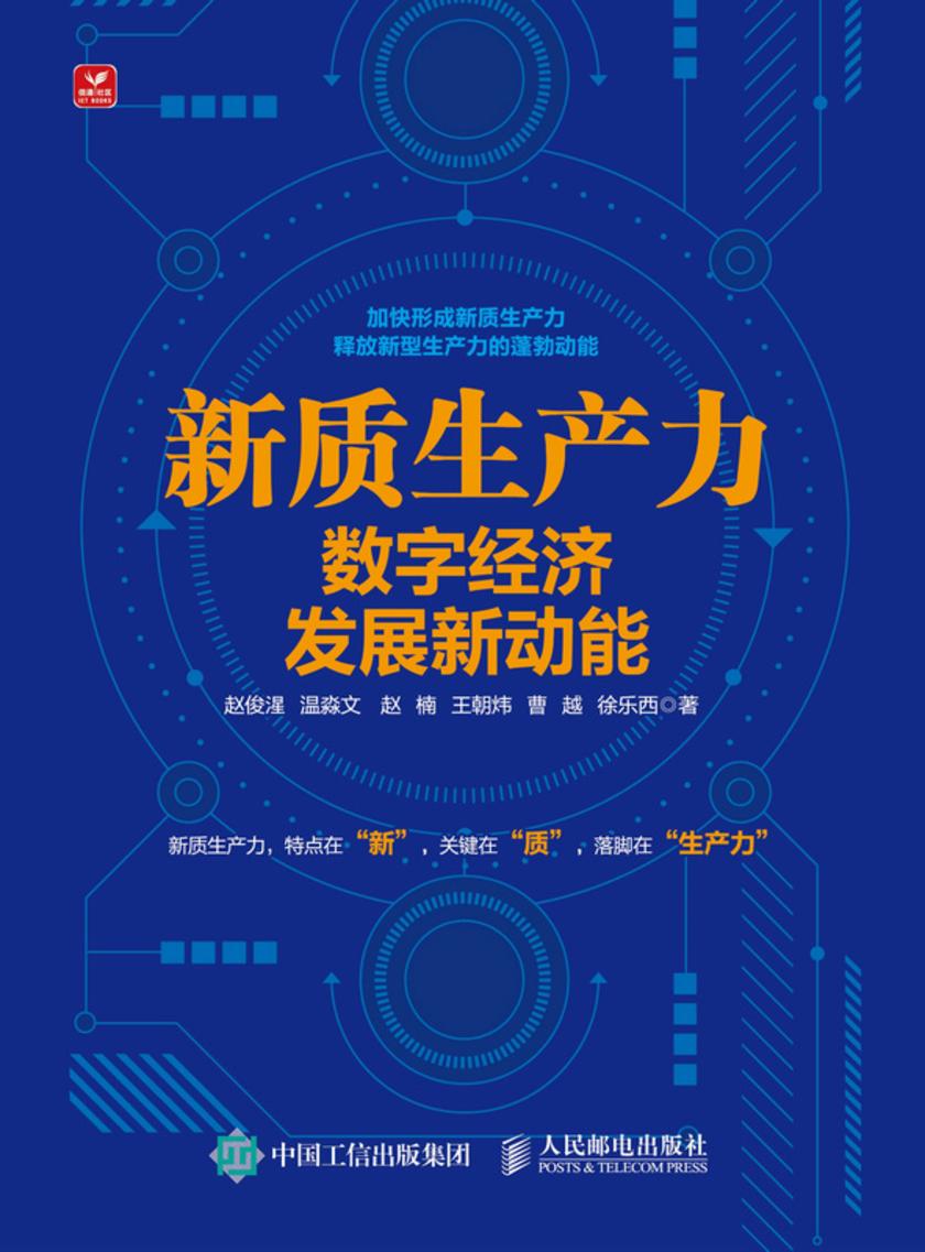 新质生产力:数字经济发展新动能