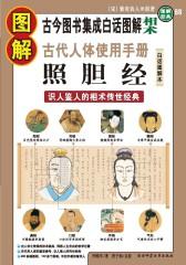 图解古代人体使用手册 照胆经(仅适用PC阅读)