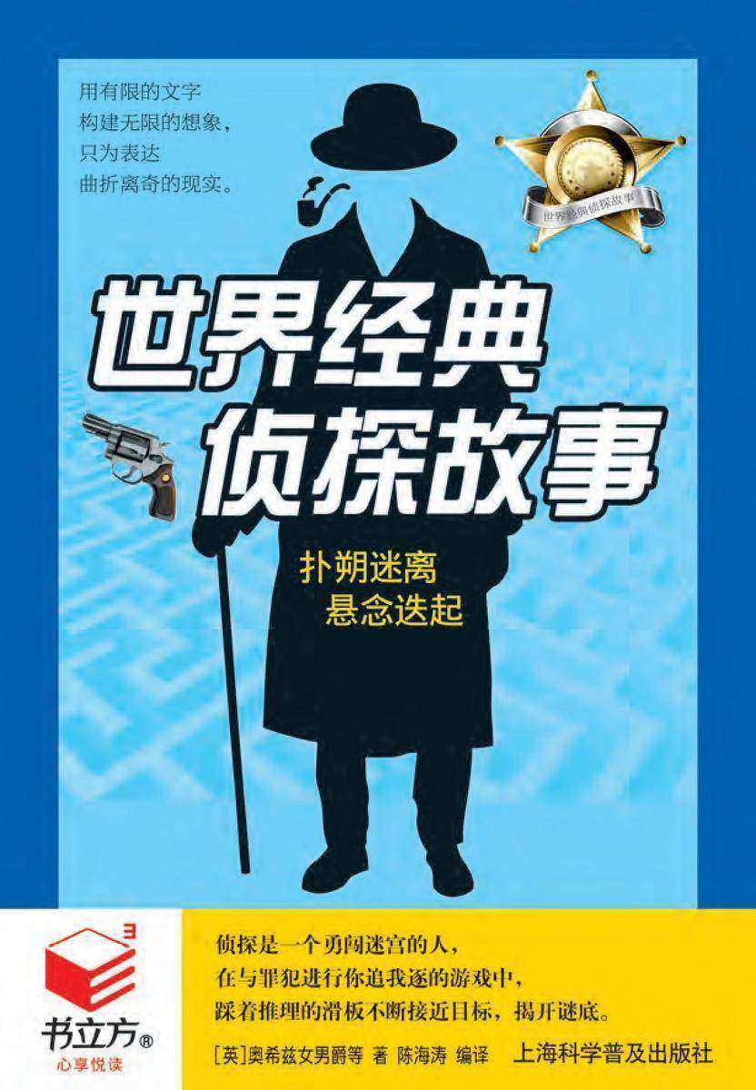世界经典侦探故事
