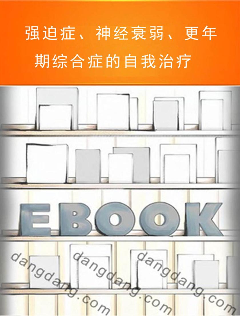 强迫症、神经衰弱、更年期综合症的自我治疗