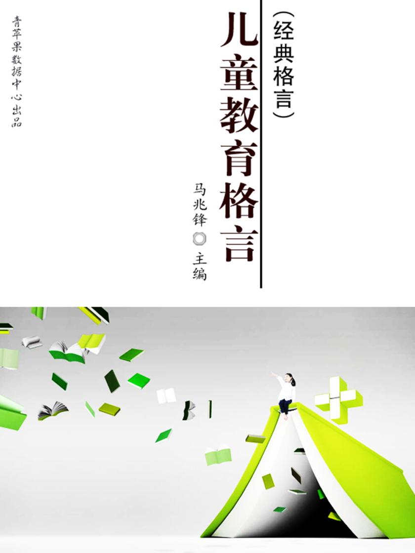 儿童教育格言(经典格言)