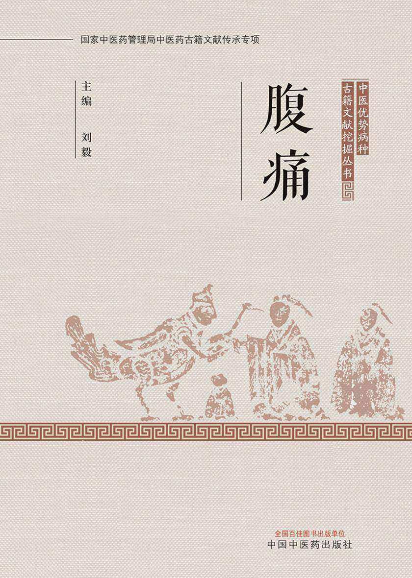 腹痛(中医优势病种古籍文献挖掘丛书)