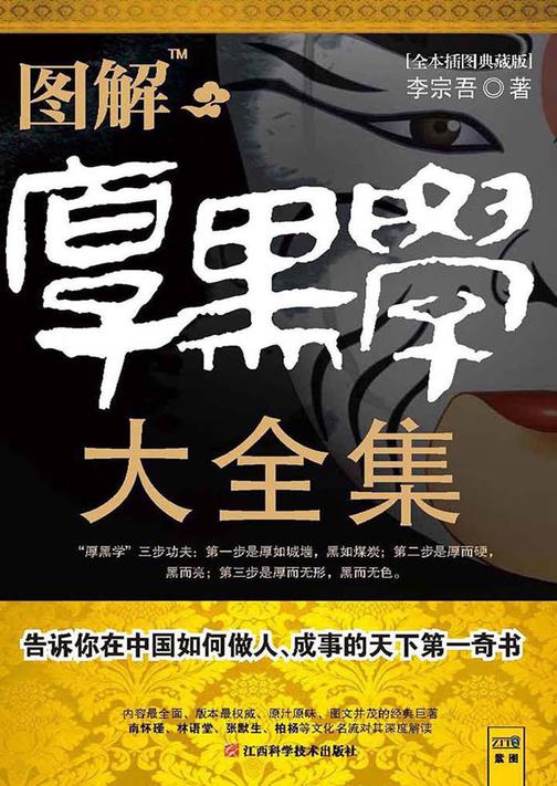 图解厚黑学大全集