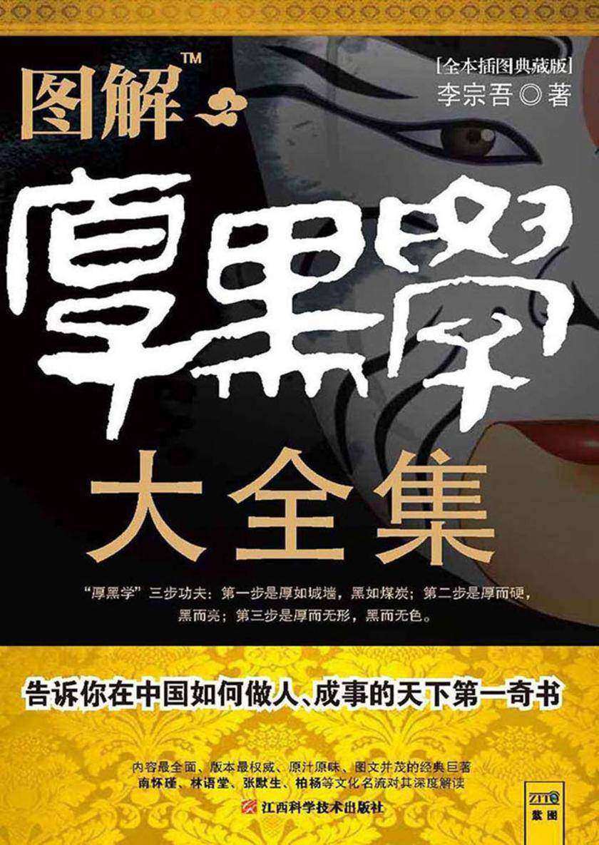 图解厚黑学大全集