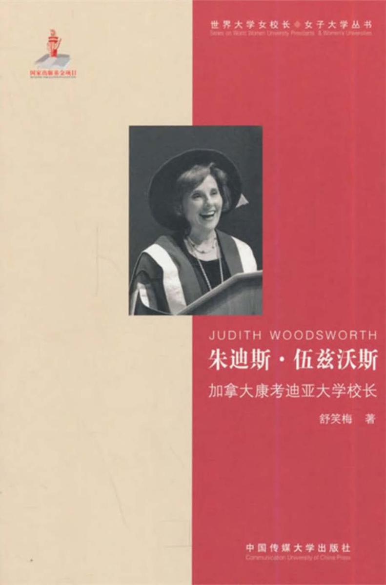 朱迪斯·伍兹沃斯——加拿大康考迪亚大学校长