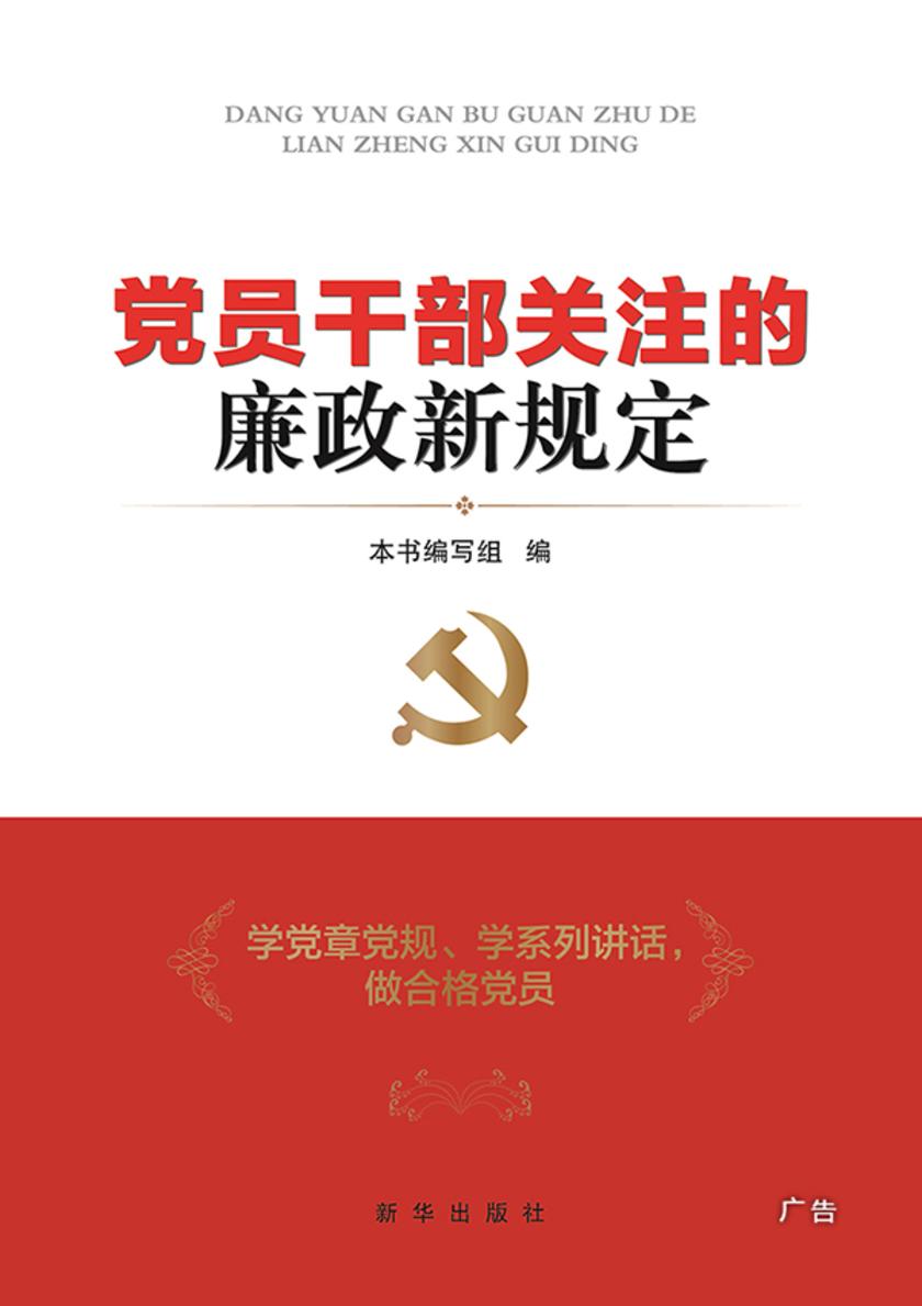 党员干部关注的廉政新规定