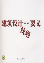 建筑设计快题要义(试读本)