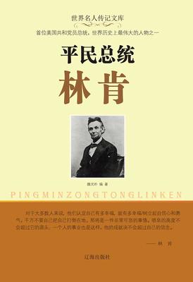 平民总统林肯