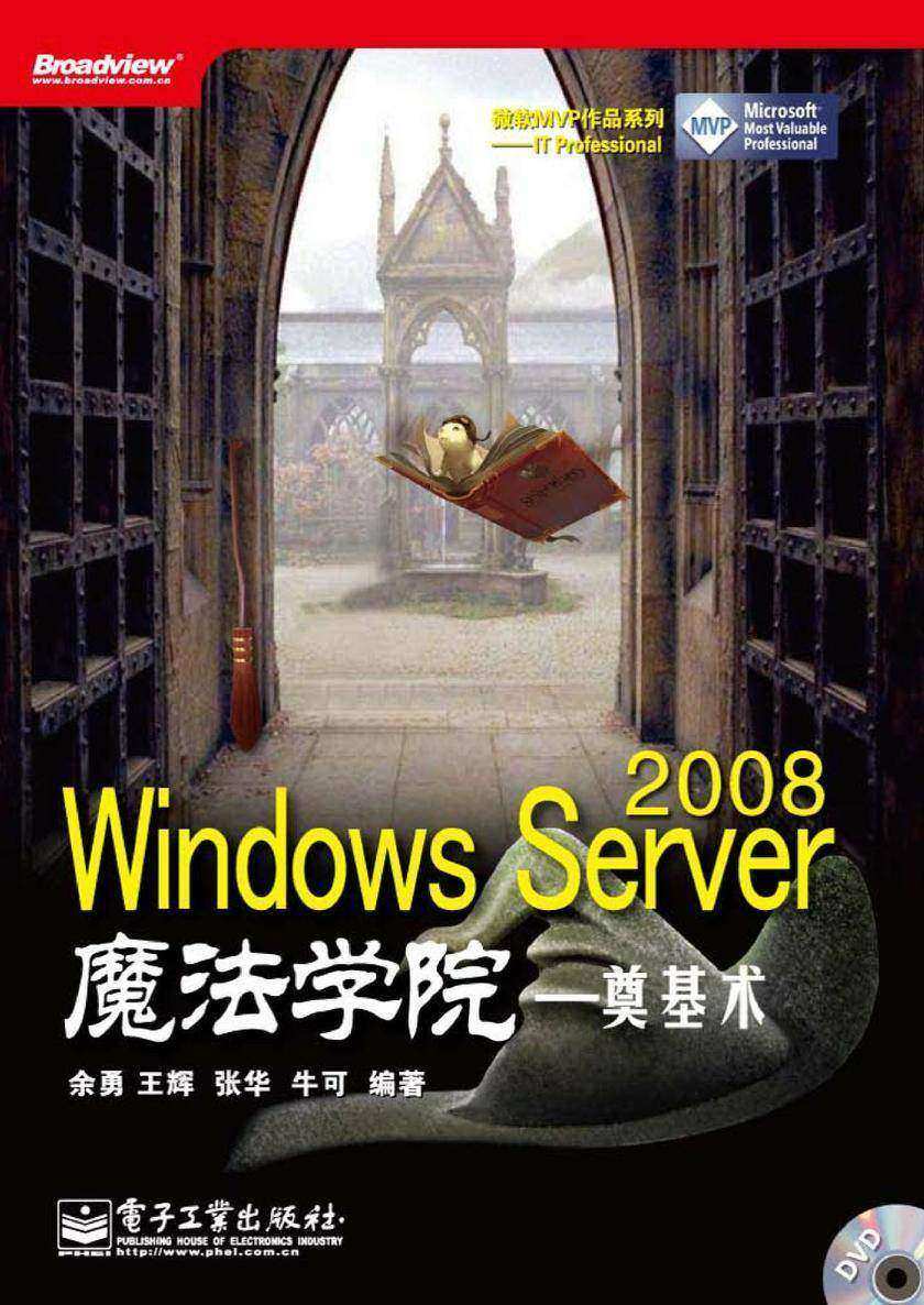 Windows Server 2008魔法学院——奠基术(含DVD光盘1张)