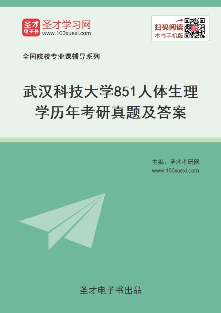 武汉科技大学851人体生理学历年考研真题及答案