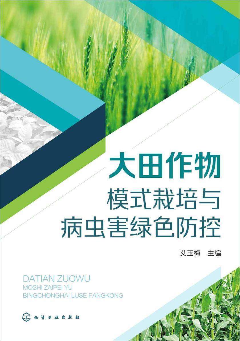 大田作物模式栽培与病虫害绿色防控
