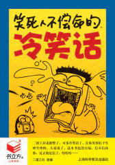笑死人不偿命的冷笑话