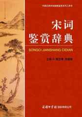 宋词鉴赏辞典