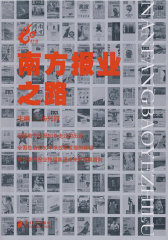 南方报业之路(试读本)