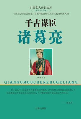 千古谋臣诸葛亮