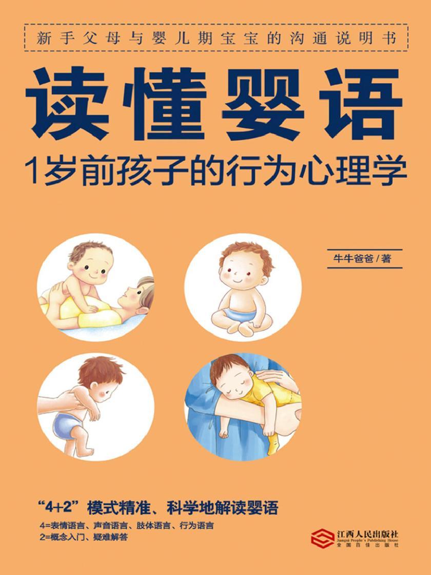 读懂婴语：1岁前孩子的行为心理学