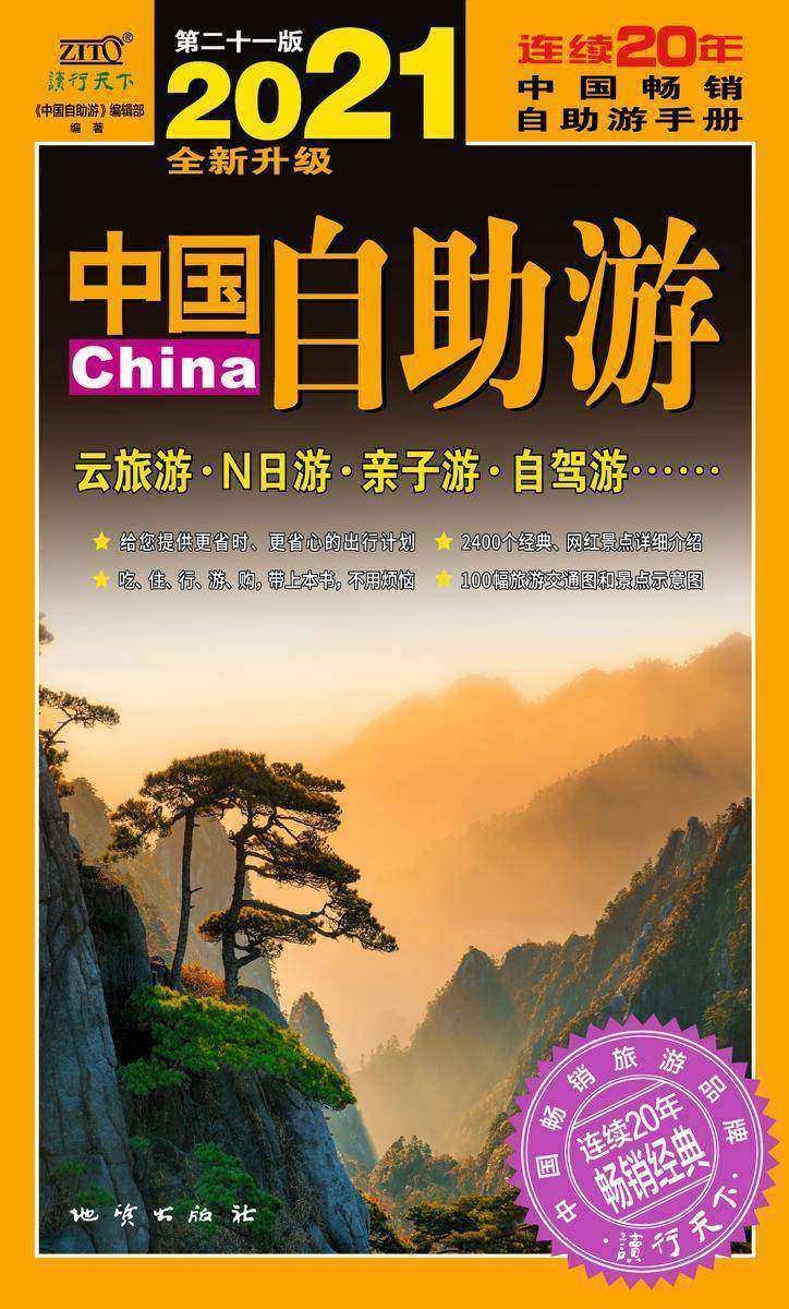 中国自助游(2021全新升级版)畅销20年