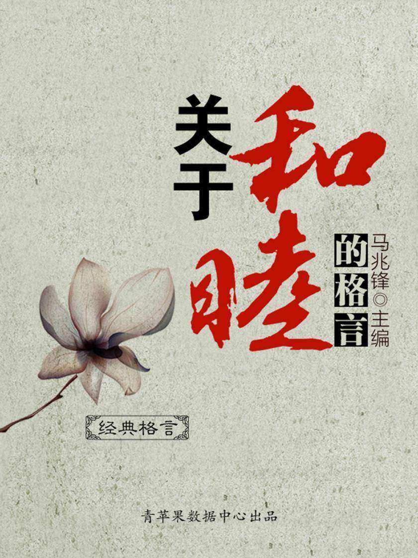 关于和睦的格言