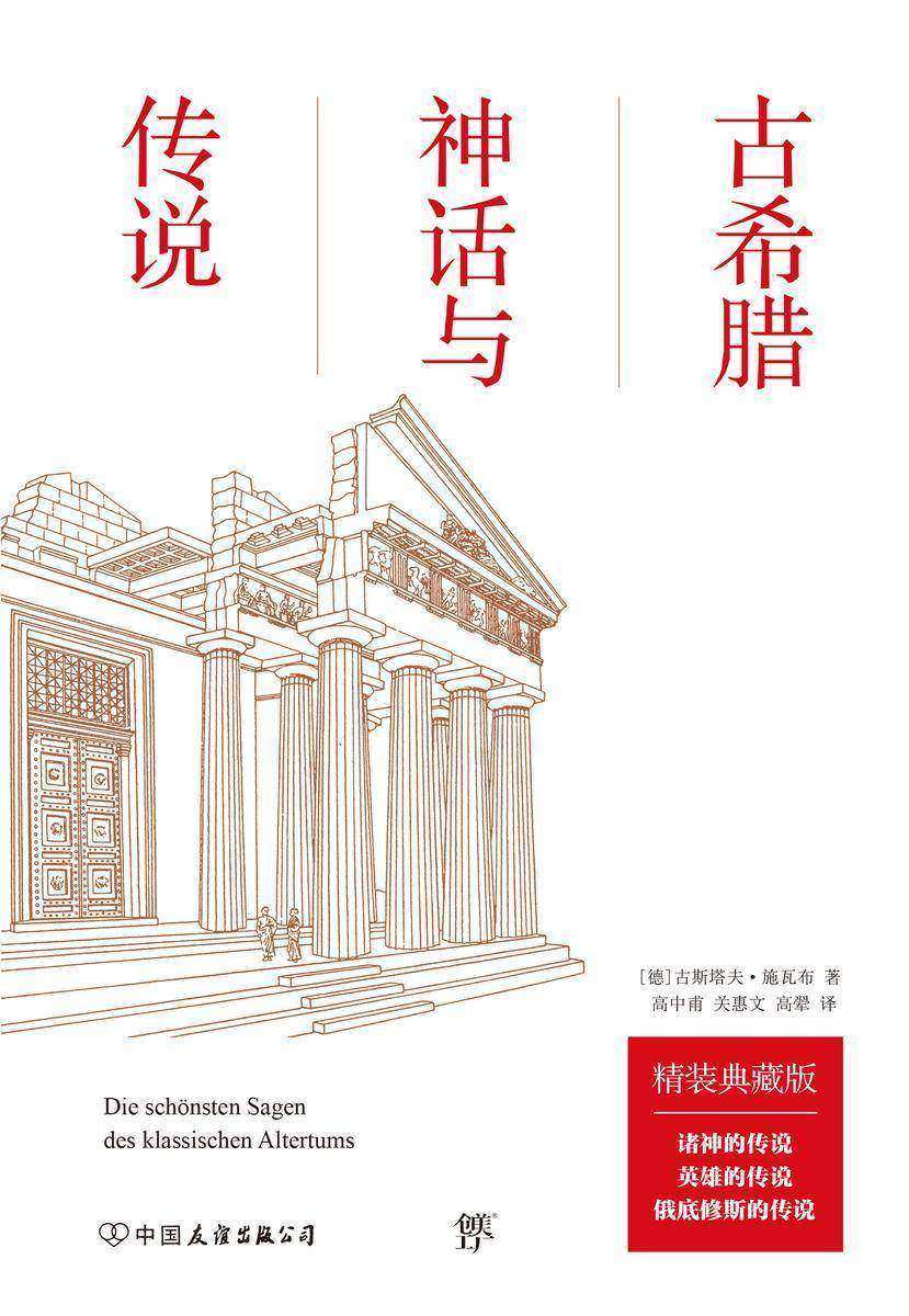 古希腊神话与传说(全新修订,翻译家高中甫 关惠文 高翚德文直译,语文推荐阅读,完整收录《诸神的传说》《英雄的传说》《俄底修斯的传说》)