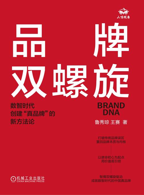 品牌双螺旋:数智时代创建“真品牌”的新方法论