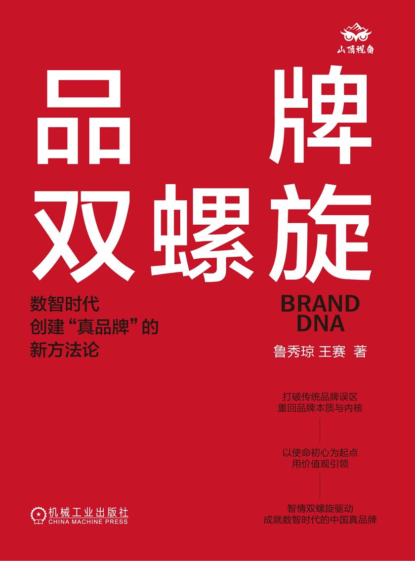 品牌双螺旋:数智时代创建“真品牌”的新方法论