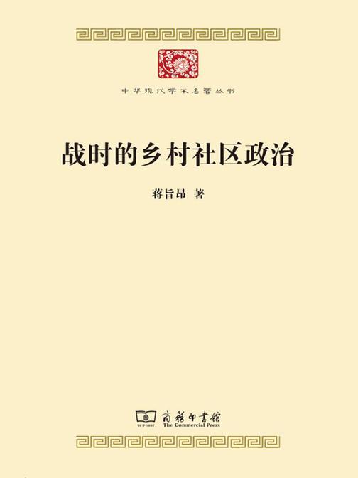 战时的乡村社区政治
