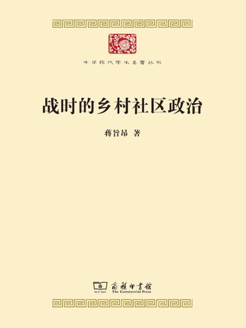 战时的乡村社区政治