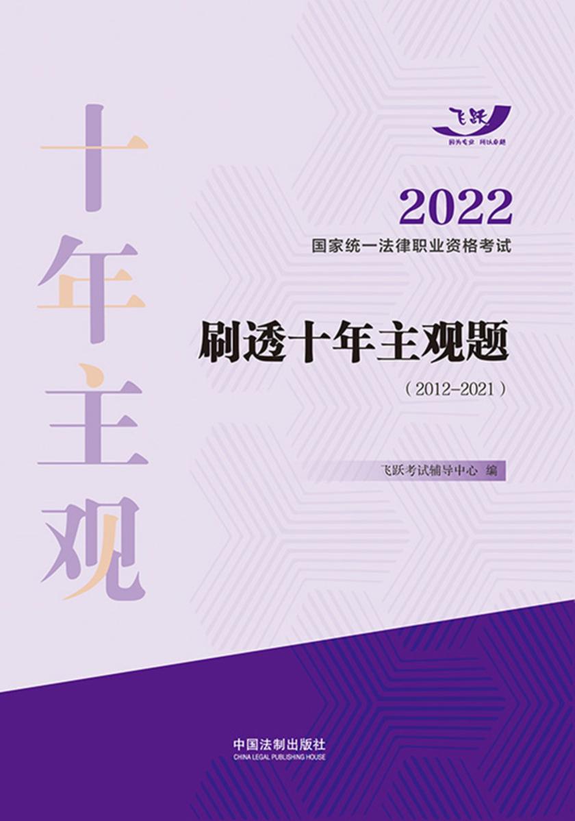 2022国家统一法律职业资格考试刷透十年主观题(2012—2021)